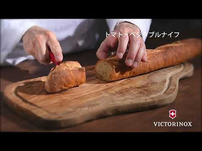 【VICTORINOX／ビクトリノックス 】Swiss Classic トマト・ベジタブルナイフ